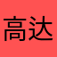 高达达里亚