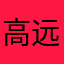高远球苦手