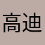 高迪李
