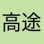 高途倒闭了
