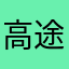 高途高中学员