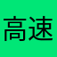 高速エビフライ