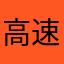 高速バス通勤