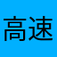 高速乗ってる？