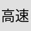 高速回転田原満次五郎