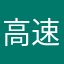 高速旗取りウザい