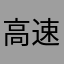 高速爆速