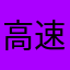 高速球迷