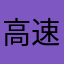 高速节点火箭