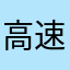 高速行者