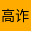 高速行 ETC 诈骗软件