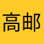 高邮第二彭于晏