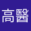 高醫生