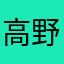 高野コード
