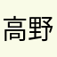 高野一家