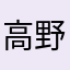 高野巻