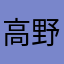 高野美緒