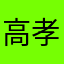 高野 孝輔