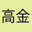 高金水水