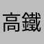 高鐵定期搭乘者