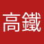 高鐵查詢有誤