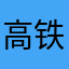 高铁管家不退款