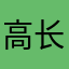高长恭oO