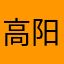 高阳功成