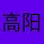 高阳澄君