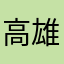 高雄一隻狗