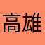 高雄不爽的人