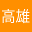 高雄公車通使用者