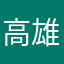 高雄大郭