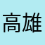 高雄小寶