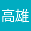 高雄小弟