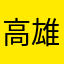高雄峰度翩翩