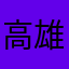 高雄市民@@