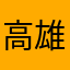高雄市民路人1號