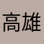 高雄祥祥