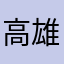 高雄股海小菜雞