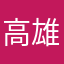 高雄阿牛
