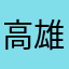 高雄龙