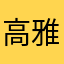 高雅的反义词