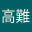 高難度イル