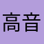 高音多弁