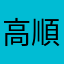 高順を活躍させたい