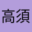 高須タマー