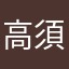 高須医院長