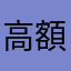 高額当選夢見て