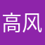 高风险废话